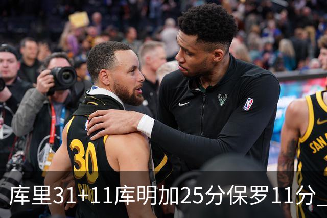 库里31+11库明加25分保罗11分 勇士力克尼克斯